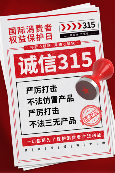 315消费者权益日打假维权节日活动宣传营销海报PSD设计素材模板(326)