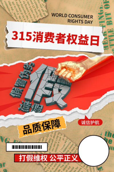 315消费者权益日打假维权节日活动宣传营销海报PSD设计素材模板(328)