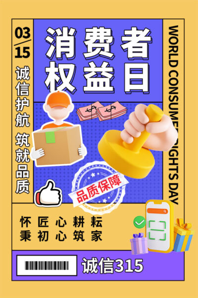 315消费者权益日打假维权节日活动宣传营销海报PSD设计素材模板(334)