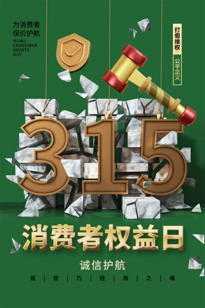 315消费者权益日打假维权节日活动宣传营销海报PSD设计素材模板(339)