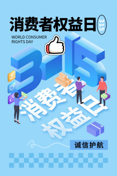 315消费者权益日打假维权节日活动宣传营销海报PSD设计素材模板(340)