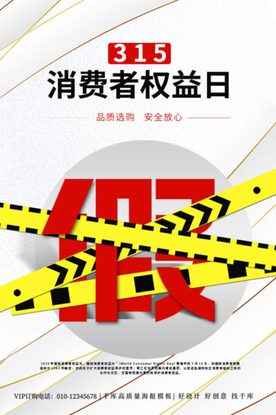 315消费者权益日打假维权节日活动宣传营销海报PSD设计素材模板(347)