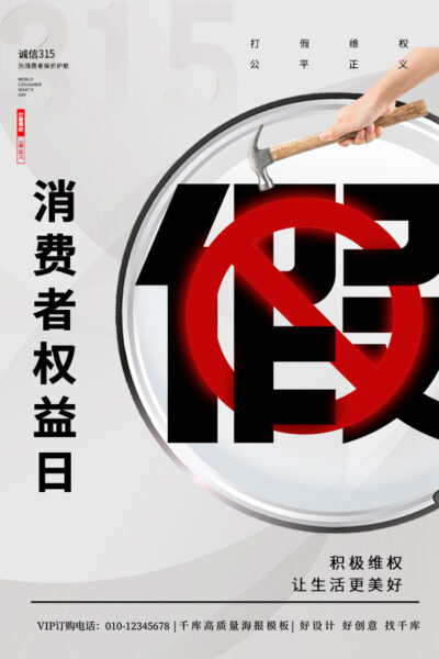 315消费者权益日打假维权节日活动宣传营销海报PSD设计素材模板(353)