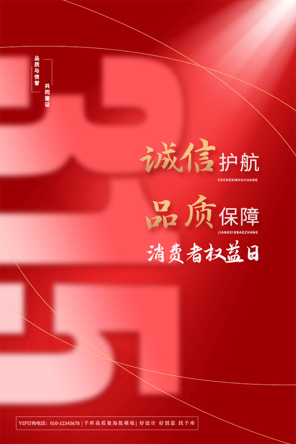 315消费者权益日打假维权节日活动宣传营销海报PSD设计素材模板(364)