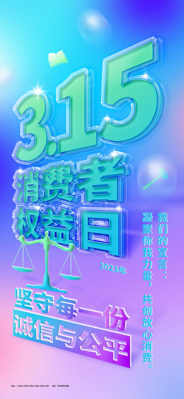 315消费者权益日打假维权节日活动宣传营销海报PSD设计素材模板(367)