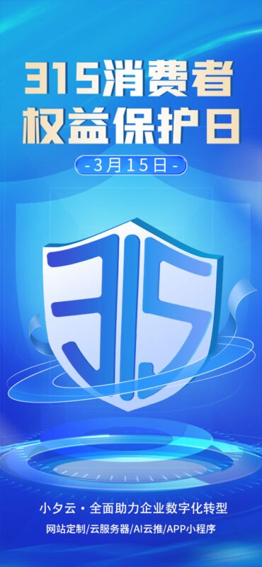 315消费者权益日打假维权节日活动宣传营销海报PSD设计素材模板(369)