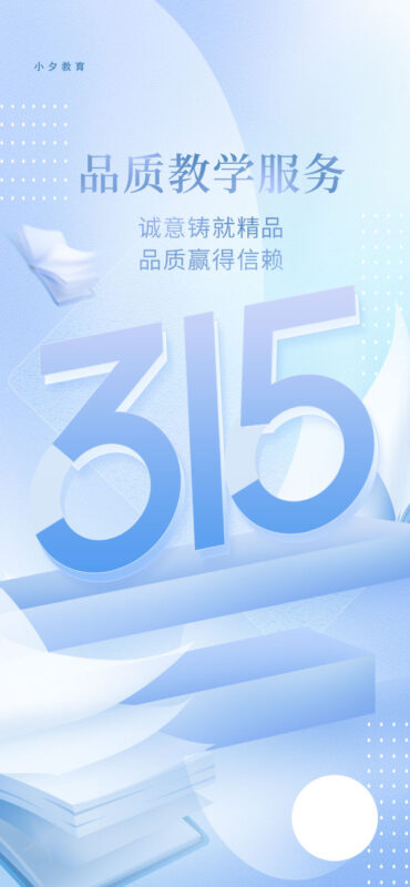 315消费者权益日打假维权节日活动宣传营销海报PSD设计素材模板(378)