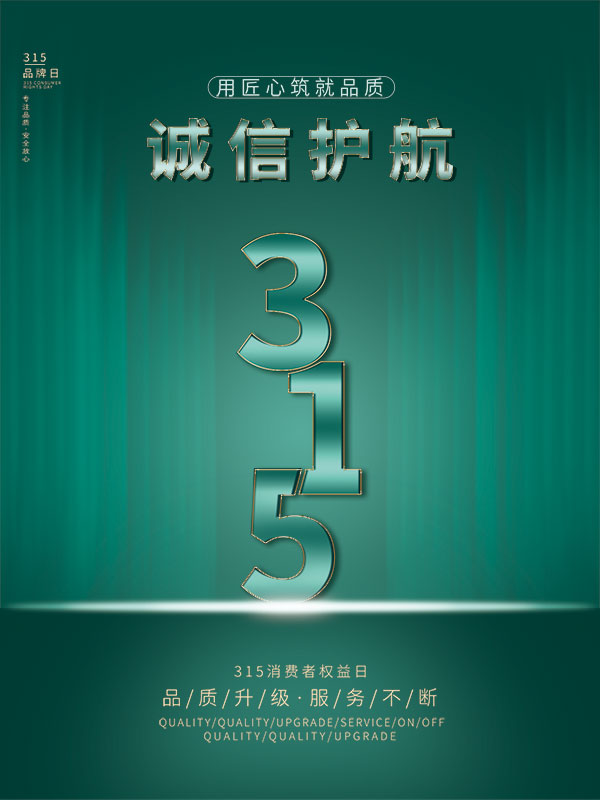 315消费者权益日打假维权节日活动宣传营销海报PSD设计素材模板(382)