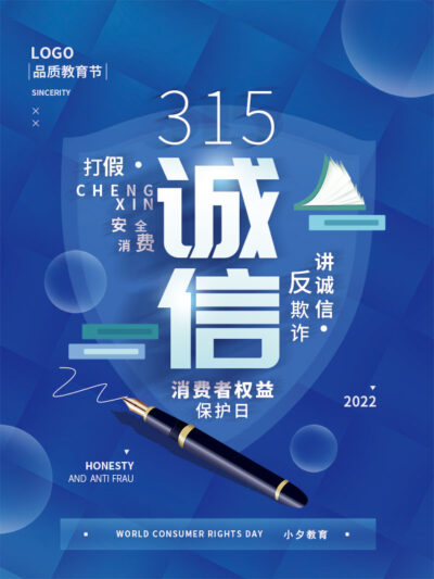 315消费者权益日打假维权节日活动宣传营销海报PSD设计素材模板(385)