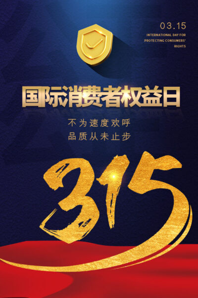 315消费者权益日打假维权节日活动宣传营销海报PSD设计素材模板(386)
