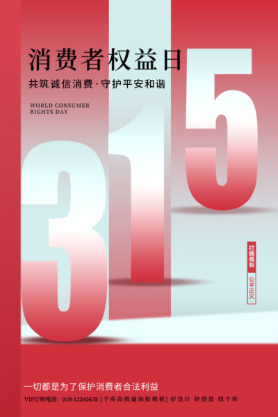 315消费者权益日打假维权节日活动宣传营销海报PSD设计素材模板(395)