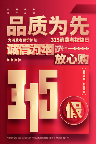 315消费者权益日打假维权节日活动宣传营销海报PSD设计素材模板(399)