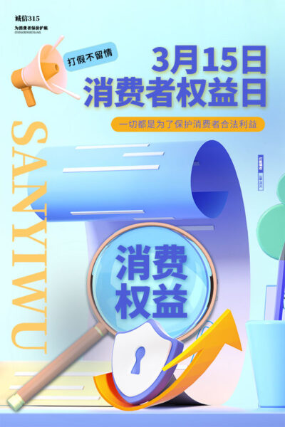 315消费者权益日打假维权节日活动宣传营销海报PSD设计素材模板(403)