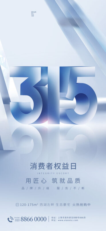 315消费者权益日打假维权节日活动宣传营销海报PSD设计素材模板(418)