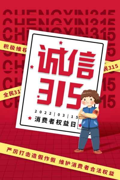 315消费者权益日打假维权节日活动宣传营销海报PSD设计素材模板(435)