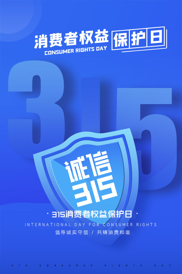 315消费者权益日打假维权节日活动宣传营销海报psd设计素材模板(436)