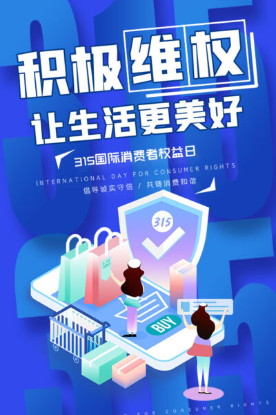 315消费者权益日打假维权节日活动宣传营销海报PSD设计素材模板(437)