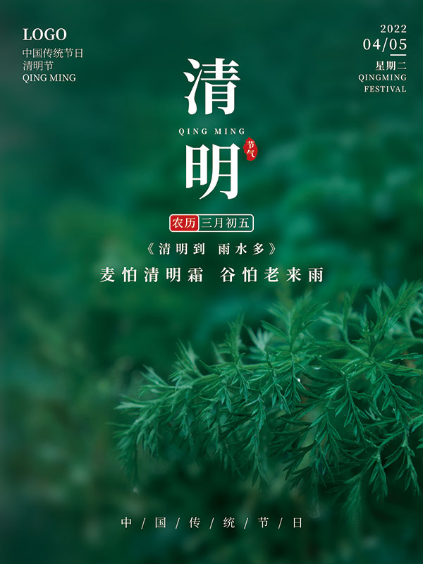 中国风清明节祭祖追思传统文化节日宣传海报PSD设计素材(358)