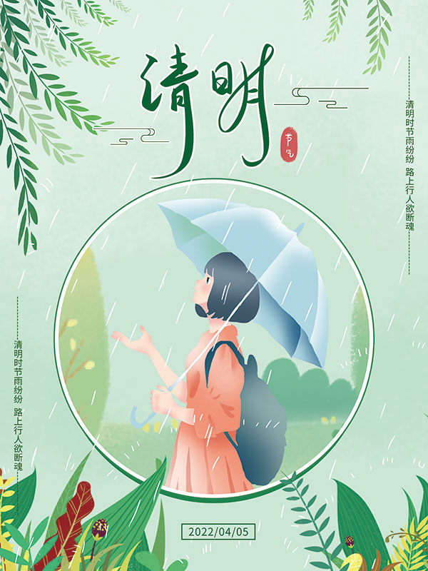 中国风清明节祭祖追思传统文化节日宣传海报PSD设计素材(366)