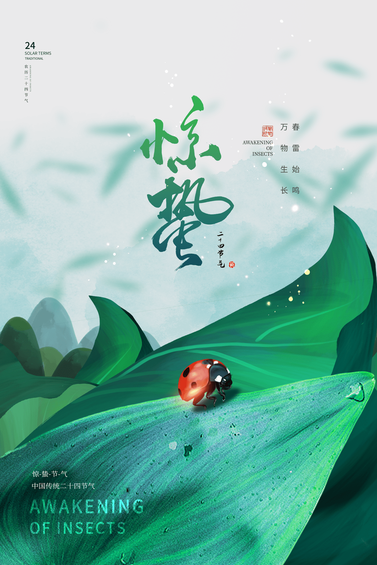 24二十四节气中国风创意惊蛰节日宣传海报模板PSD设计素材(433)