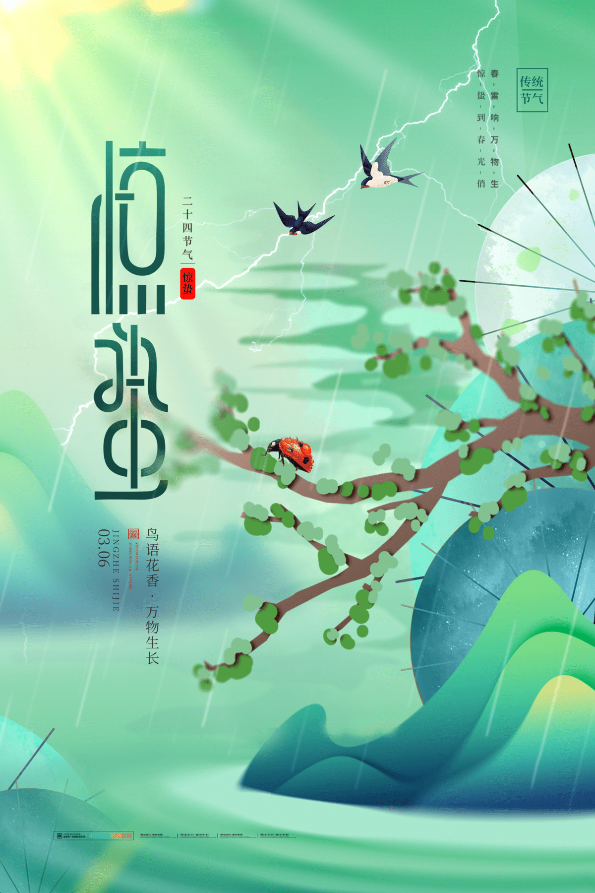 24二十四节气中国风创意惊蛰节日宣传海报模板PSD设计素材(488)
