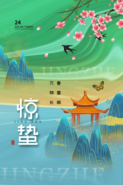 24二十四节气中国风创意惊蛰节日宣传海报模板PSD设计素材(507)