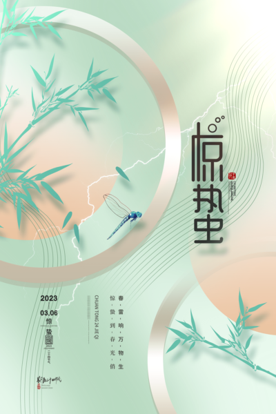 24二十四节气中国风创意惊蛰节日宣传海报模板PSD设计素材(509)