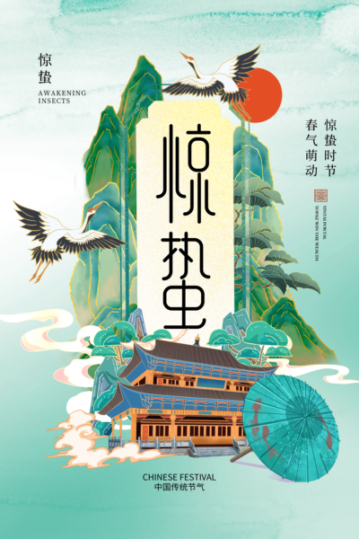 24二十四节气中国风创意惊蛰节日宣传海报模板PSD设计素材(518)