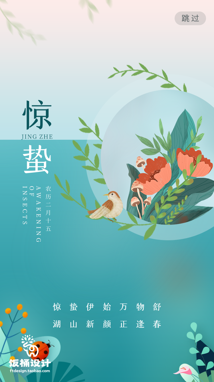 24二十四节气中国风创意惊蛰节日宣传海报模板PSD设计素材(369)