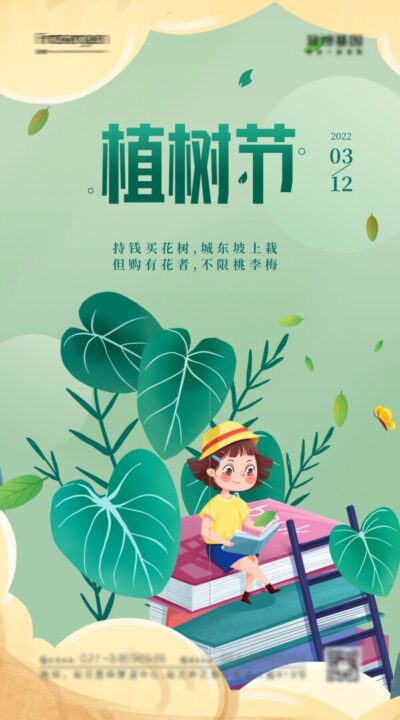 312植树节春天种树植物环保大自然插画宣传海报psd设计素材模版(5)