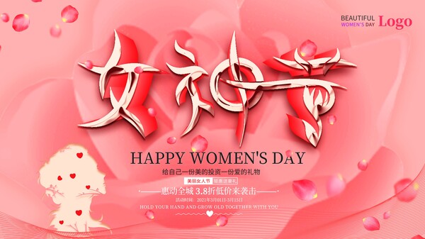 三八妇女节38女神节女王节企业宣传视觉展板海报psd设计素材模版(3)