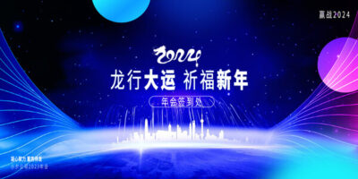 2024龙年喜庆新年企业公司科技年会签到墙背景展板海报PS设计素材(49) .psd素材下载