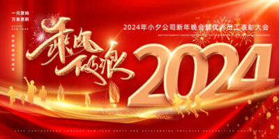 2024龙年喜庆新年企业公司科技年会签到墙背景展板海报PS设计素材(69) .psd素材下载