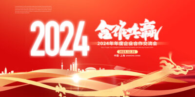 2024龙年喜庆新年企业公司科技年会签到墙背景展板海报PS设计素材(72) .psd素材下载