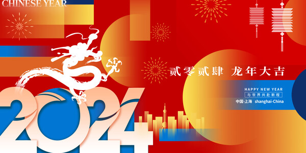 2024龙年喜庆新年企业公司科技年会签到墙背景展板海报PS设计素材(86) .psd素材下载