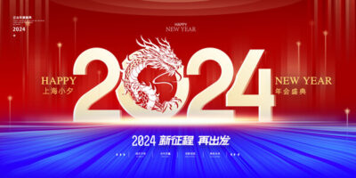 2024龙年喜庆新年企业公司科技年会签到墙背景展板海报PS设计素材(89) .psd素材下载