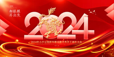 2024龙年喜庆新年企业公司科技年会签到墙背景展板海报PS设计素材(90) .psd素材下载