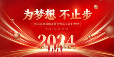 2024龙年喜庆新年企业公司科技年会签到墙背景展板海报PS设计素材(91) .psd素材下载