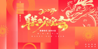 2024龙年喜庆新年企业公司科技年会签到墙背景展板海报PS设计素材(94) .psd素材下载