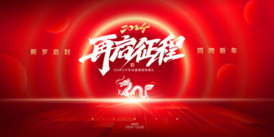 2024龙年喜庆新年企业公司科技年会签到墙背景展板海报PS设计素材(114) .psd素材下载