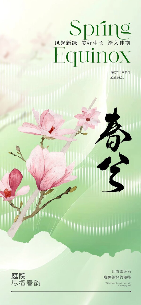 二十四24节气春分燕子春天海报设计企业宣传插画节日psd素材模版(4)