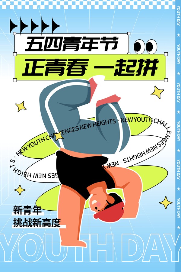 54五四青年节青春潮流创意多巴胺风宣传插画海报psd设计素材模板(6)