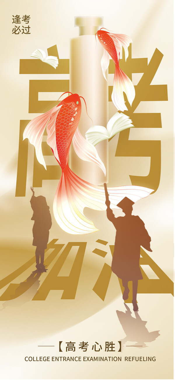 2024年高考加油励志金榜题名高考前程似锦海报设计素材PSD模板(118)