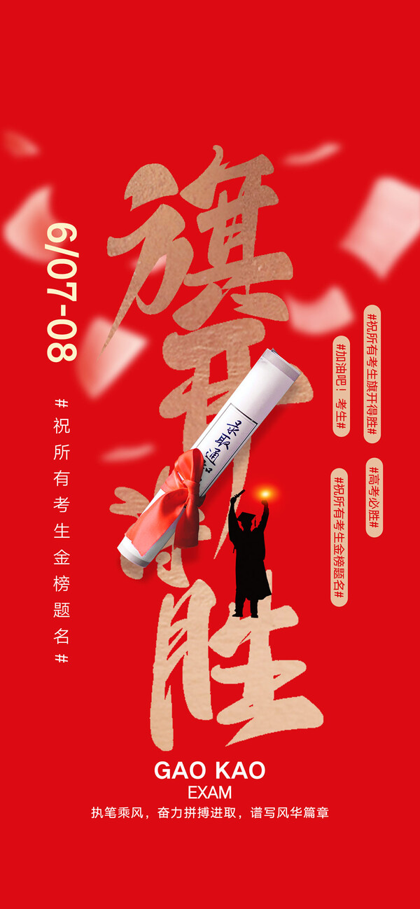 2024年高考加油励志金榜题名高考前程似锦海报设计素材PSD模板(119)