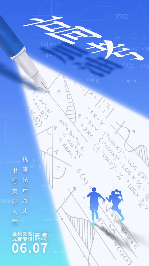 2024年高考加油励志金榜题名高考前程似锦海报设计素材PSD模板(79)