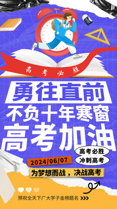 2024年高考加油励志金榜题名高考前程似锦海报设计素材PSD模板(8)