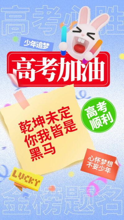 2024年高考加油励志金榜题名高考前程似锦海报设计素材PSD模板(91)