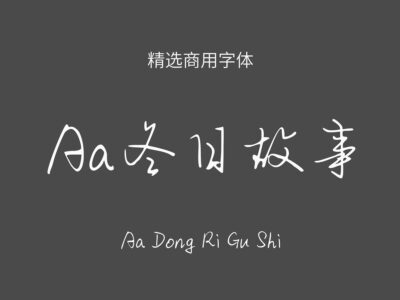 Aa冬日故事 .ttf字体下载