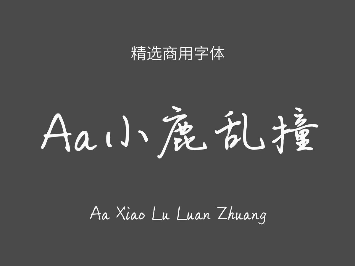 Aa小鹿乱撞.ttf字体下载