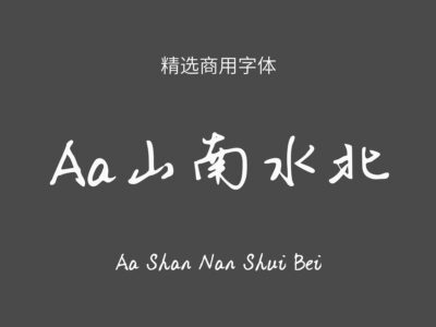 Aa山南水北.ttf字体下载